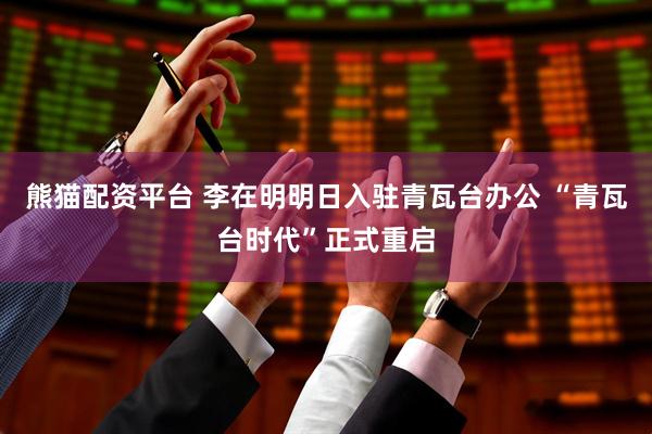 熊猫配资平台 李在明明日入驻青瓦台办公 “青瓦台时代”正式重启