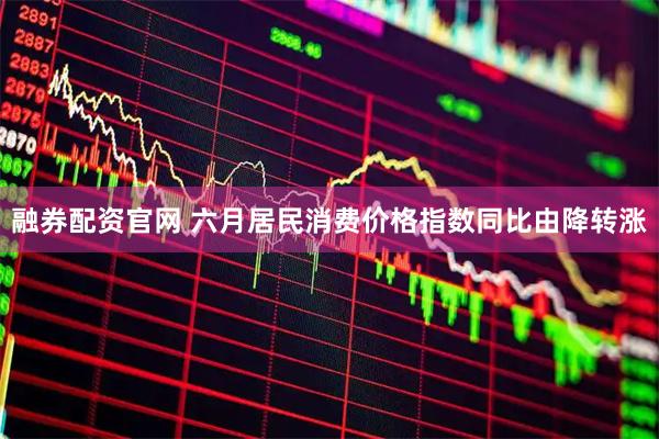融券配资官网 六月居民消费价格指数同比由降转涨